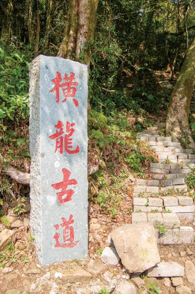 橫龍古道